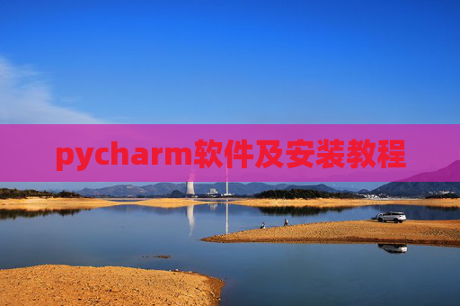 pycharm软件及安装教程 pycharm软件及安装教程
