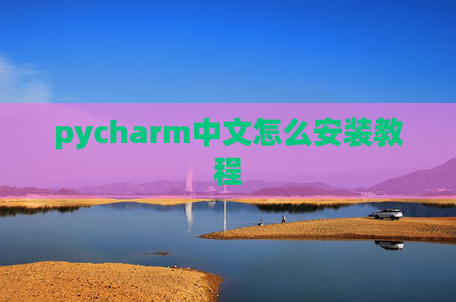 pycharm中文怎么安装教程