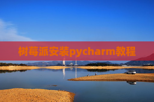 树莓派安装pycharm教程