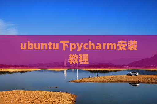 ubuntu下pycharm安装教程 ubuntu下pycharm安装教程